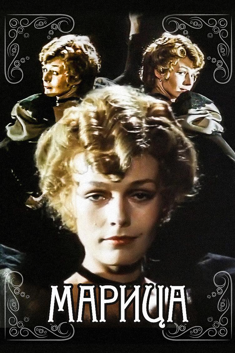 Марица (maritsa) Фильм 1985