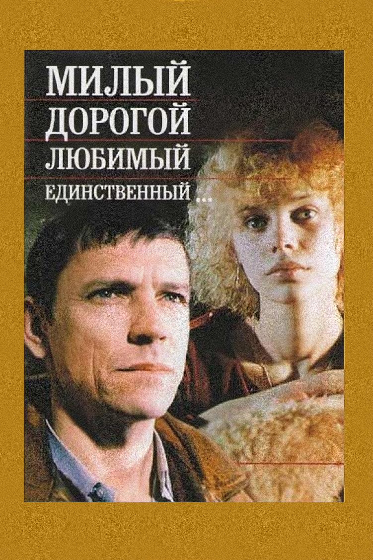 Милый, дорогой, любимый, единственный (milyj-dorogoj-ljubimyj-edinstvennyj) Фильм 1984