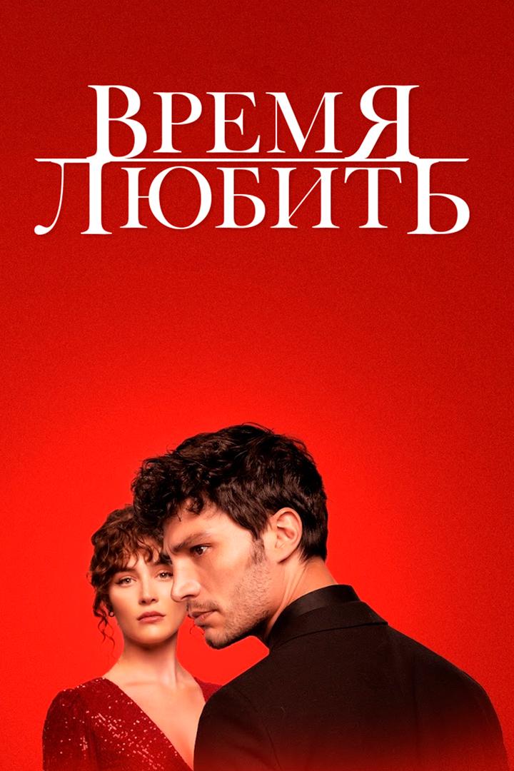 Время любить (vremja-ljubit) Сериал 2022