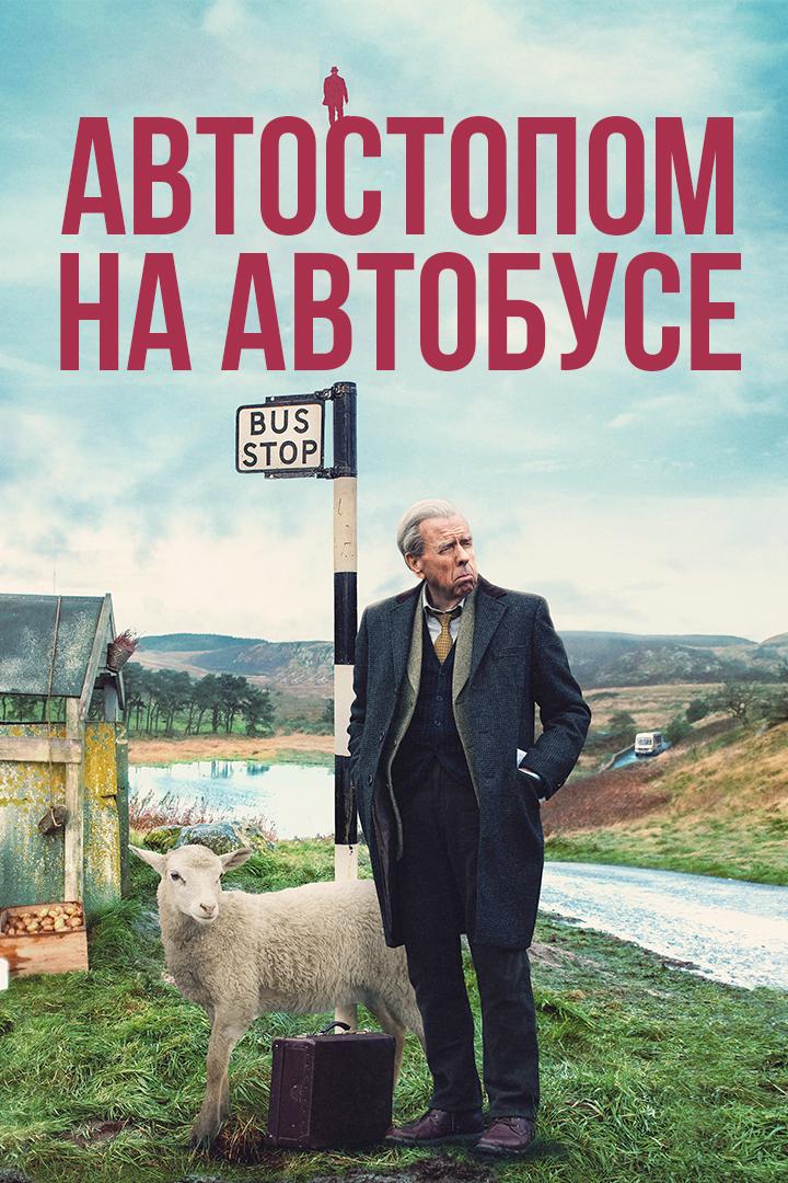 Автостопом на автобусе (avtostopom-na-avtobuse) Фильм 2021
