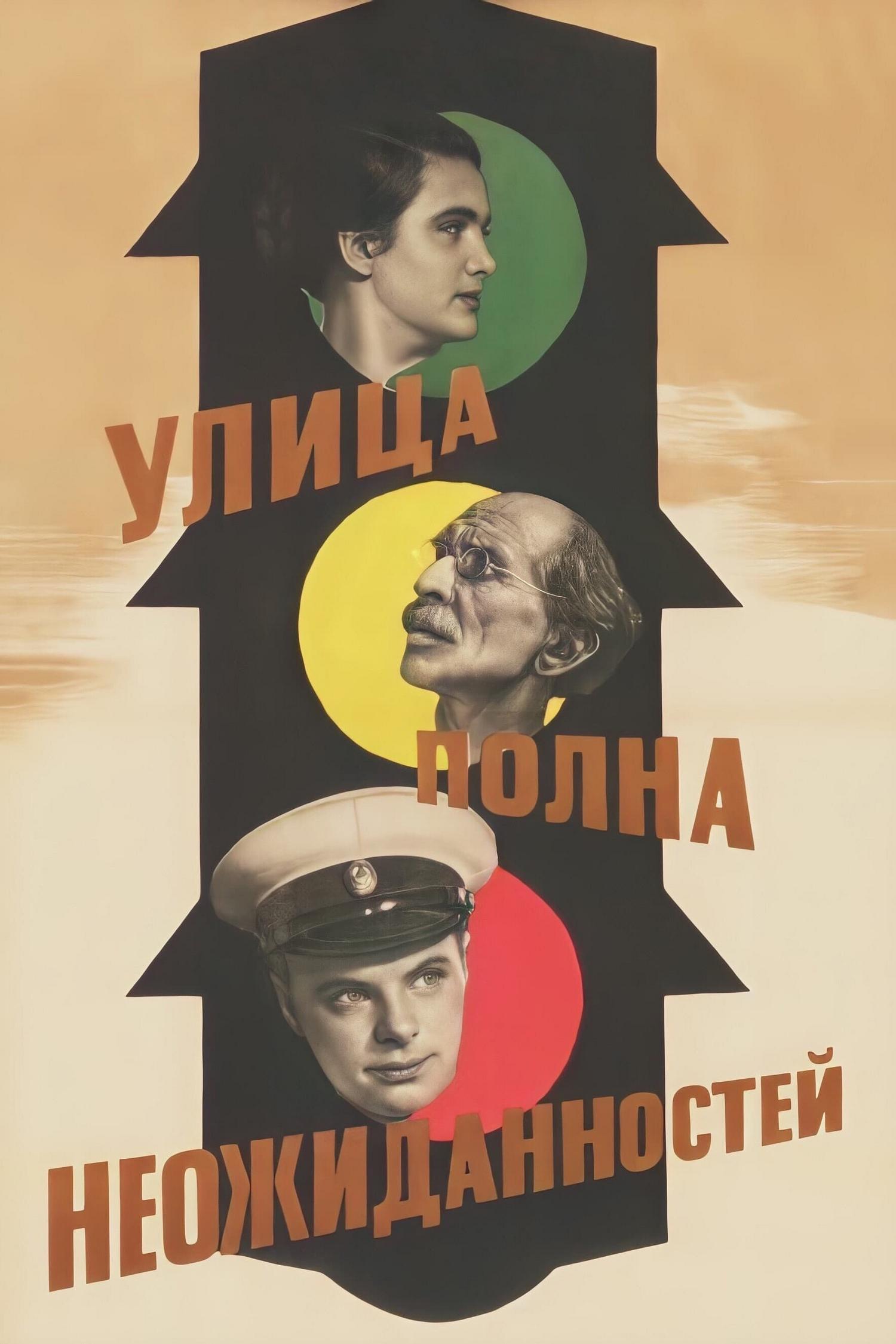 Улица полна неожиданностей (ulitsa-polna-neozhidannostej) Фильм 1957
