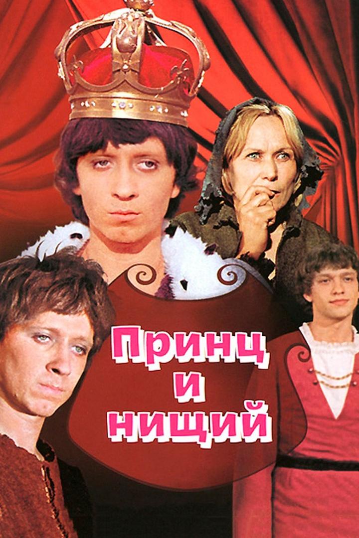 Принц и нищий (prints-i-nischij) Фильм 1972