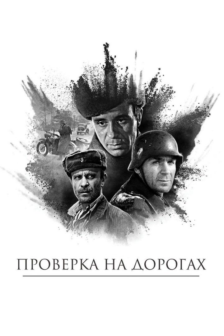 Проверка на дорогах (proverka-na-dorogah) Фильм 1971