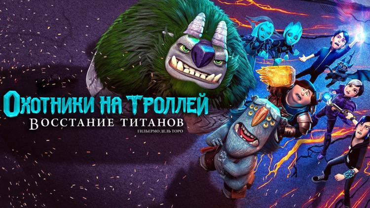 Постер Охотники на троллей: Восстание титанов