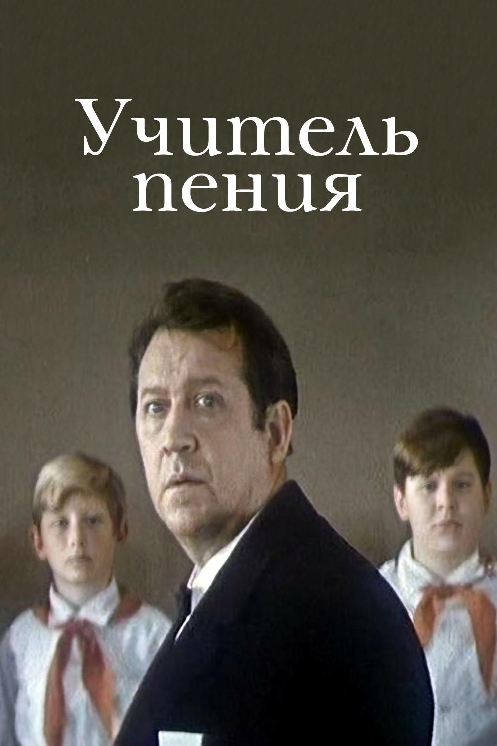 Учитель пения (uchitel-penija) Фильм 1972
