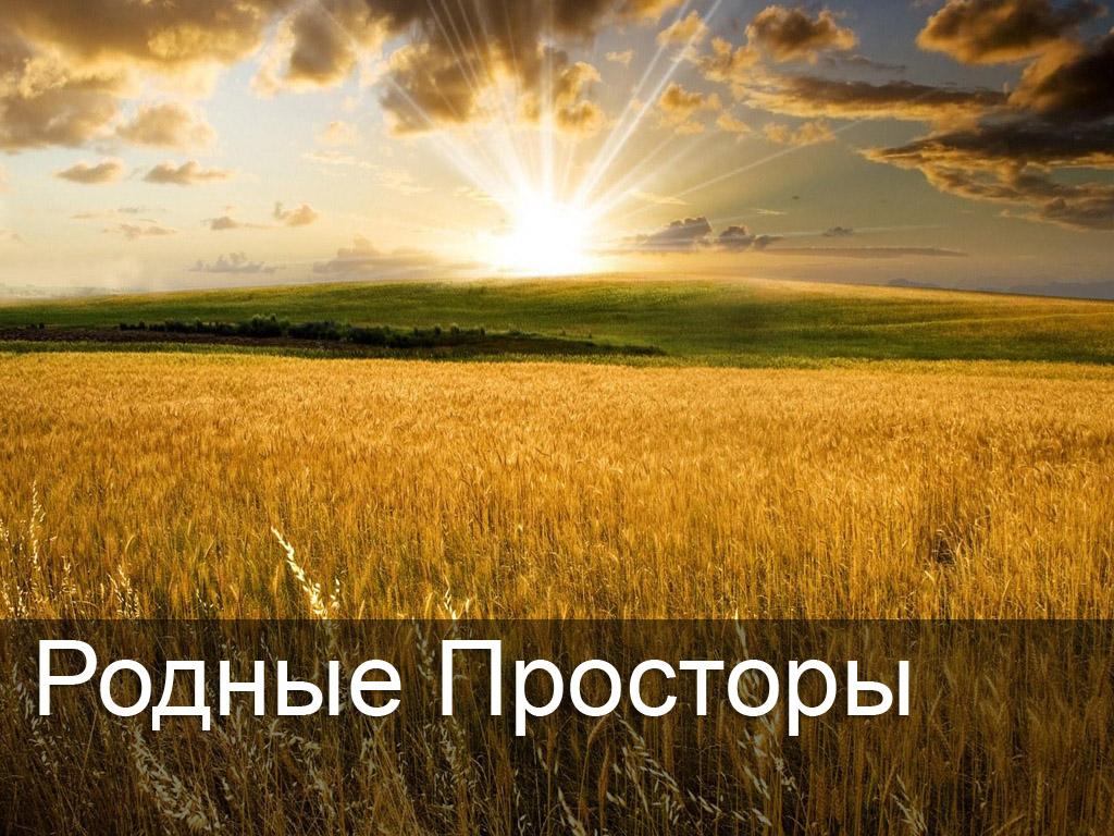 Родные просторы (rodnye-prostory) Досуг, хобби