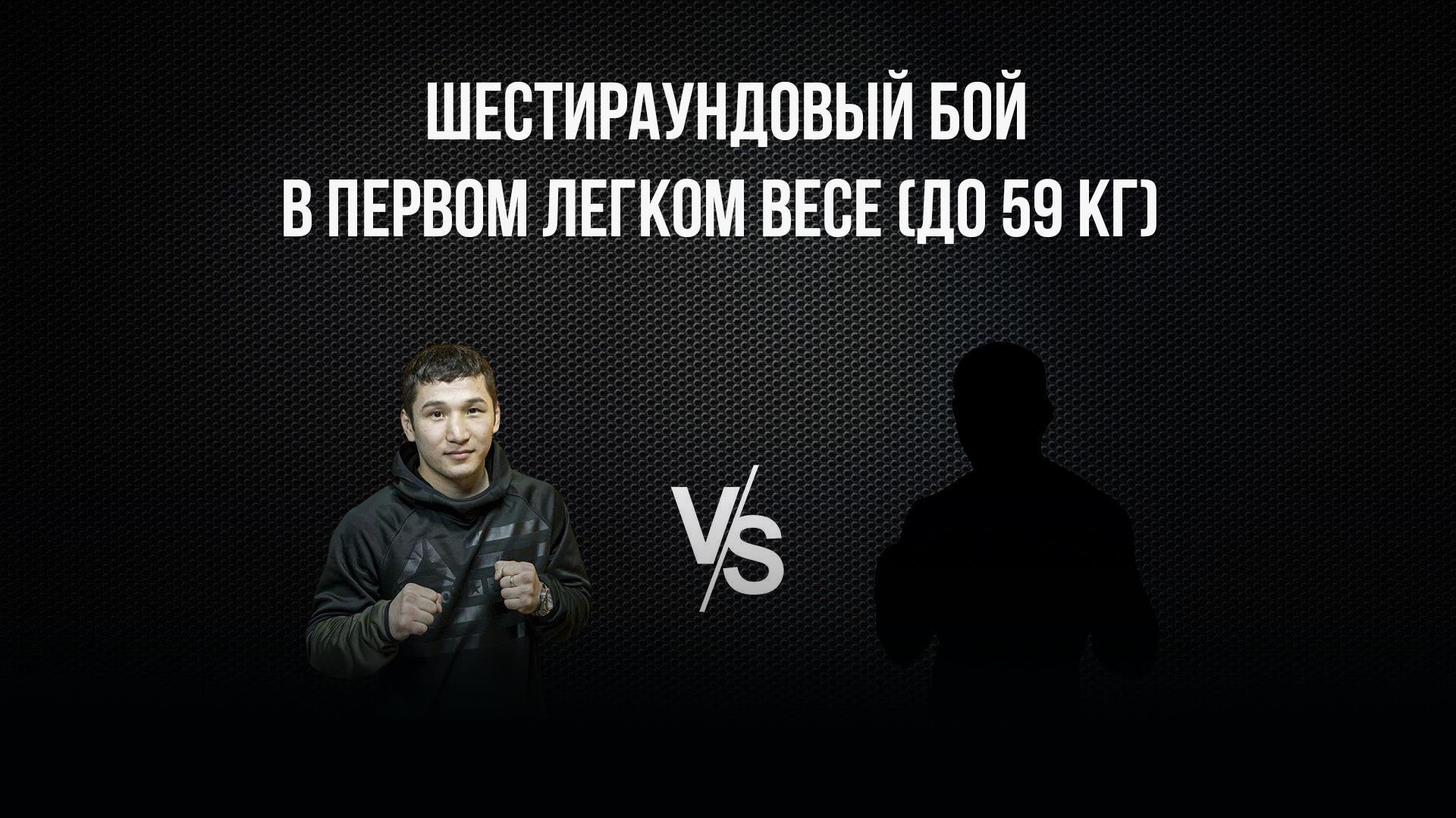 6-раундовый бой в первом легком весе (до 59 кг). Эржан Тургумбеков (Кыргызстан) - Александр Куимчиди (Россия) (6-raundovyj-boj-v-pervom-legkom-vese-do-59-kg-erzhan-turgumbekov-kyrgyzstan-aleksandr-kuimchidi-rossija) Спорт