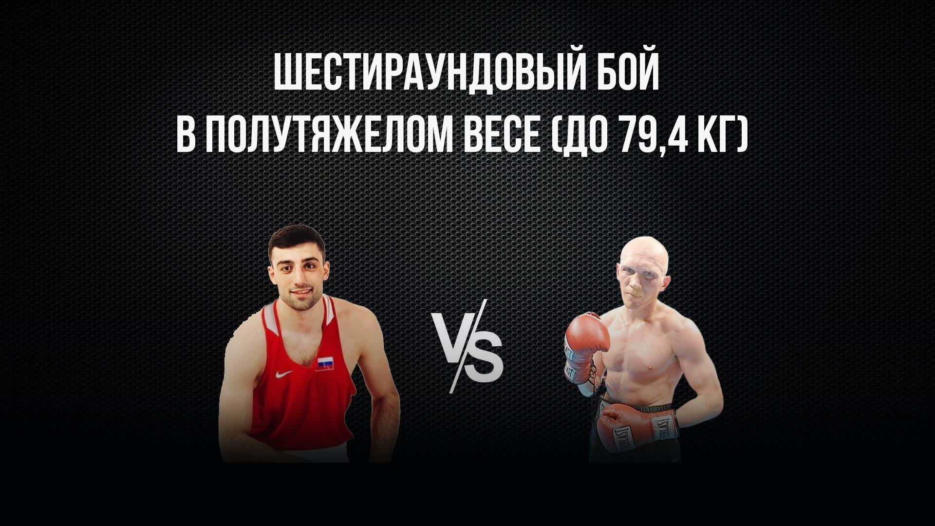 6-раундовый бой в полутяжелом весе (до 79,4 кг). Георгий Кушиташвили (Россия) - Денис Грачев (Россия) (6-raundovyj-boj-v-polutjazhelom-vese-do-794-kg-georgij-kushitashvili-rossija-denis-grachev-rossija) Спорт