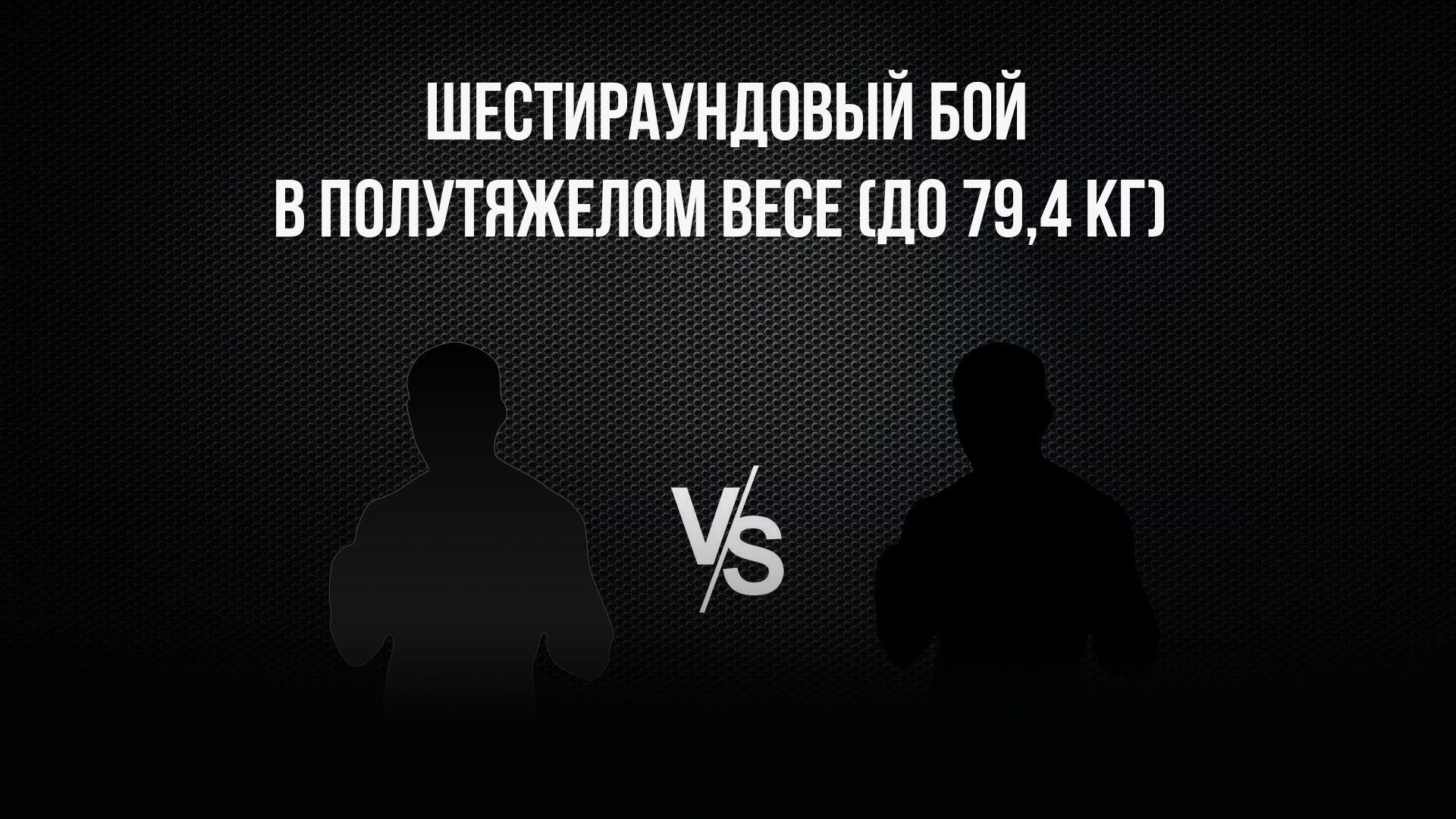 6-раундовый бой в полутяжелом весе (до 79,4 кг). Василий Войцеховский (Россия) - Тимур Пашалиев (Россия) (6-raundovyj-boj-v-polutjazhelom-vese-do-794-kg-vasilij-vojtsehovskij-rossija-timur-pashaliev-rossija) Спорт