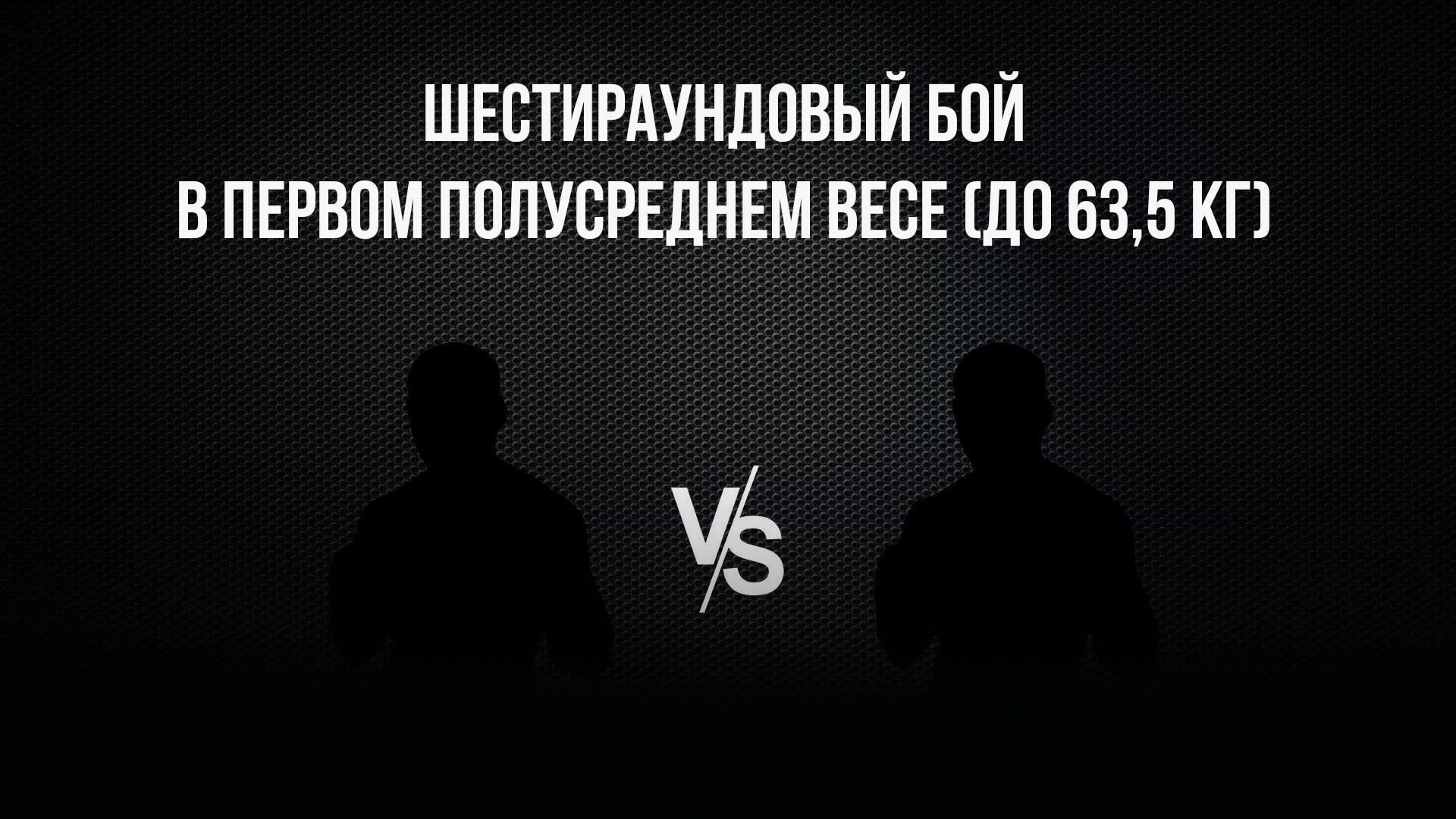 6-раундовый бой в первом полусреднем весе (до 63,5 кг). Юрий Серый (Россия) - Чингиз Натыров (Россия) (6-raundovyj-boj-v-pervom-polusrednem-vese-do-635-kg-jurij-seryj-rossija-chingiz-natyrov-rossija) Спорт