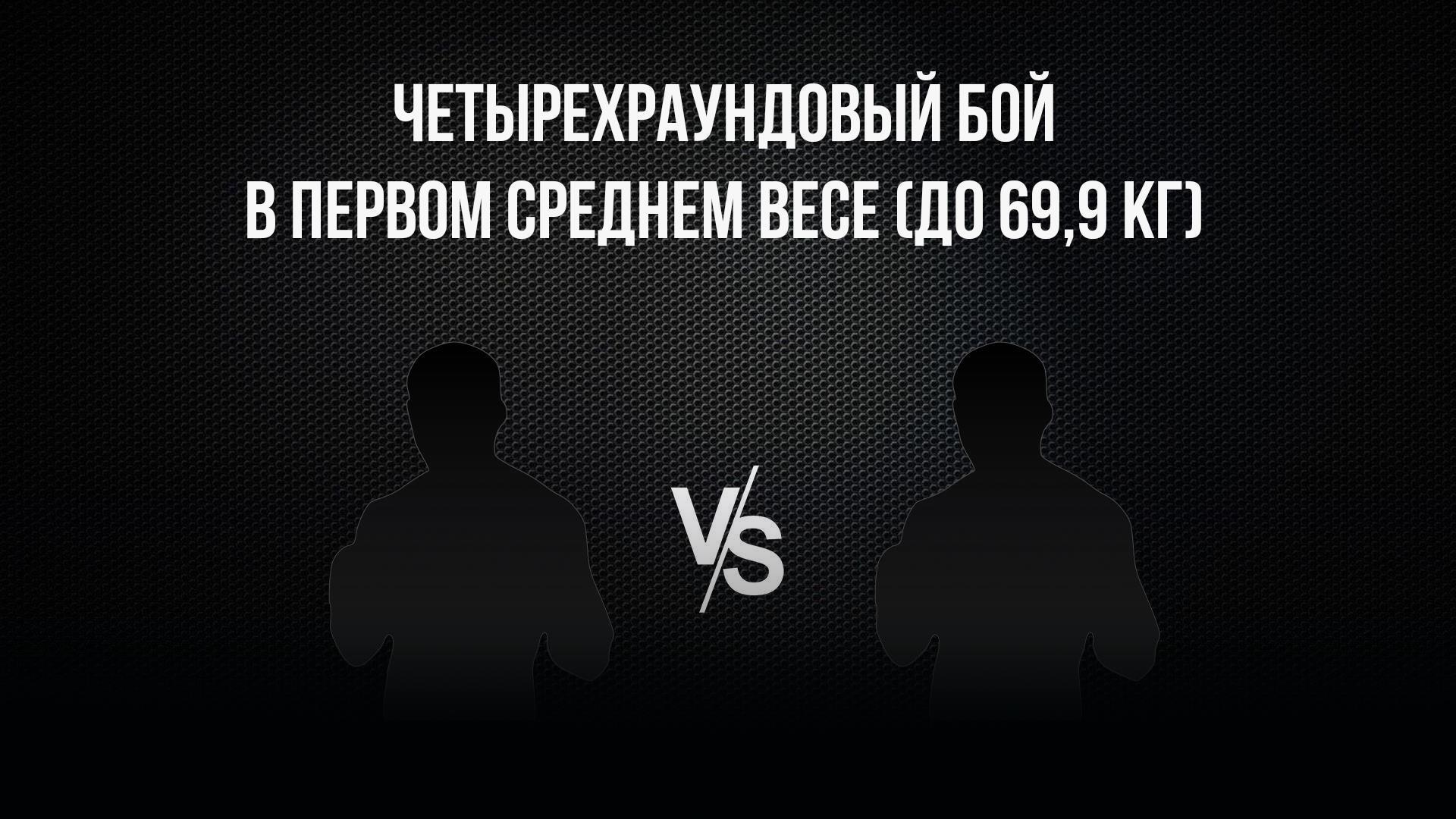 4-раундовый бой в первом среднем весе (до 69,9 кг). Абдурахман Абдурахманов (Кыргызстан) - Евгений Тершуков (Россия) (4-raundovyj-boj-v-pervom-srednem-vese-do-699-kg-abdurahman-abdurahmanov-kyrgyzstan-evgenij-tershukov-rossija) Спорт