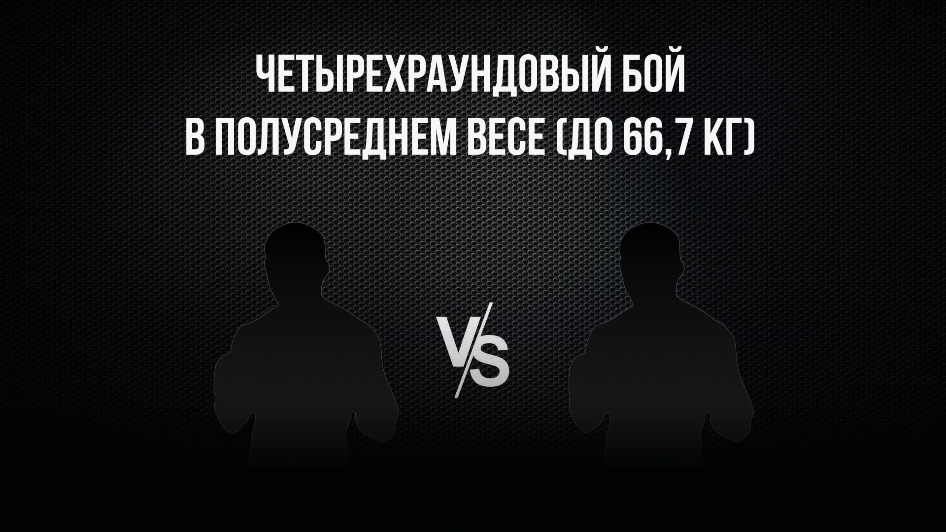 4-раундовый бой в полусреднем весе (до 66,7 кг). Никита Лопаткин (Россия) - Рафаэль Джавадов (Россия) (4-raundovyj-boj-v-polusrednem-vese-do-667-kg-nikita-lopatkin-rossija-rafael-dzhavadov-rossija) Спорт
