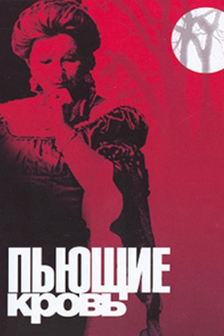 Пьющие кровь (pjuschie-krov) Фильм 1991