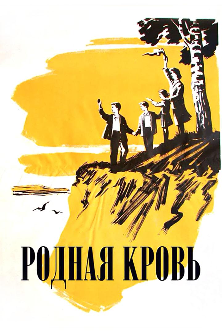 Родная кровь (rodnaja-krov) Фильм 1963