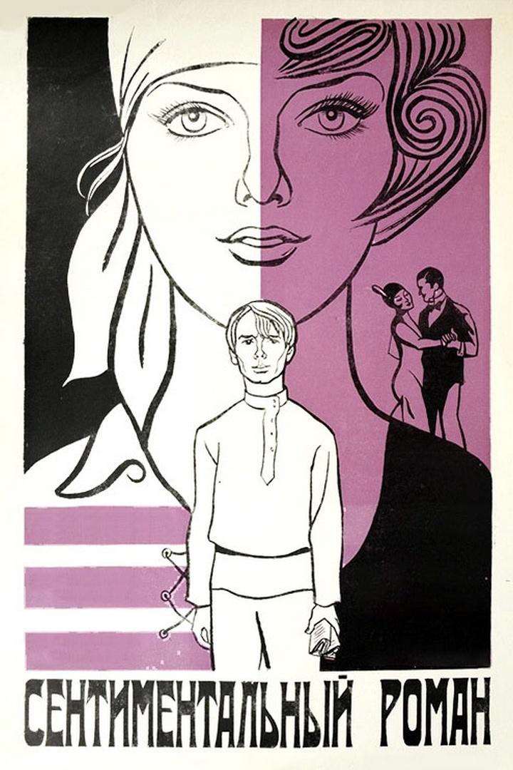 Сентиментальный роман (sentimentalnyj-roman) Фильм 1976