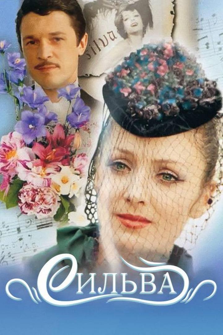 Сильва (silva) Фильм 1981