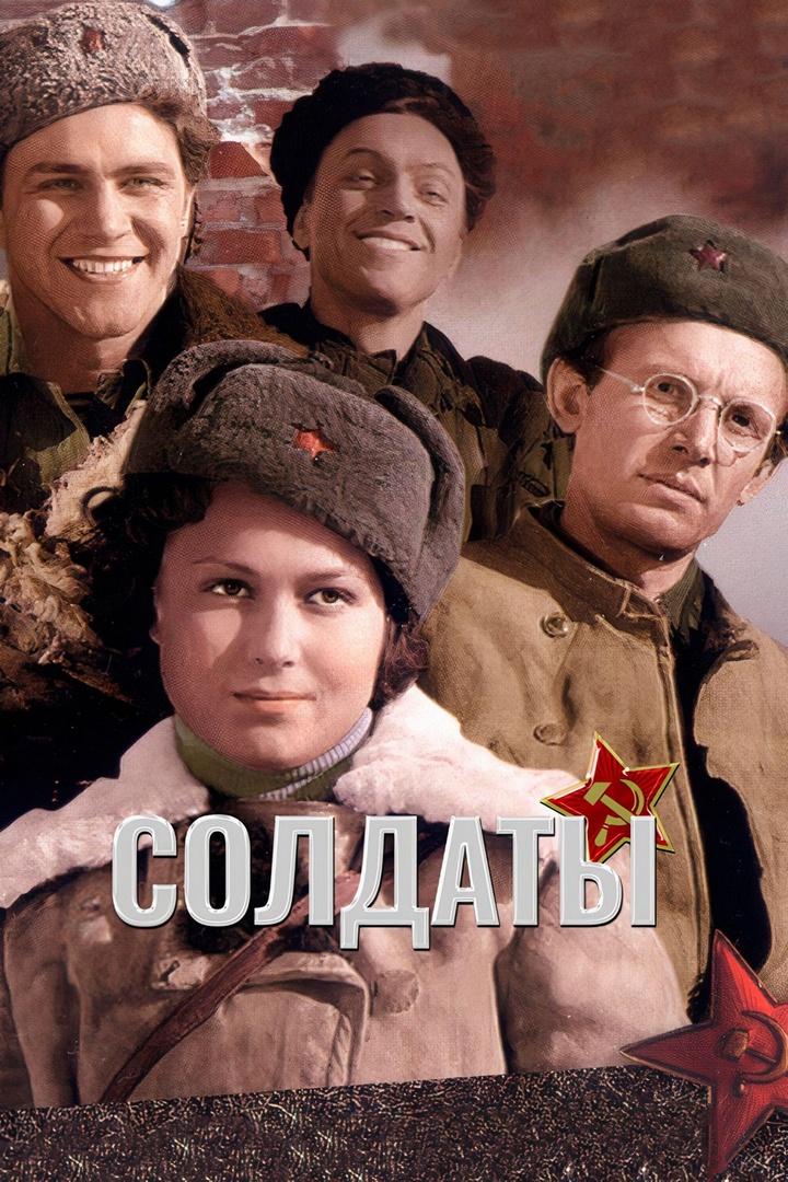 Солдаты (soldaty) Фильм 1956