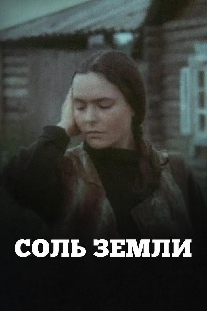 Соль земли (sol-zemli) Сериал 1978