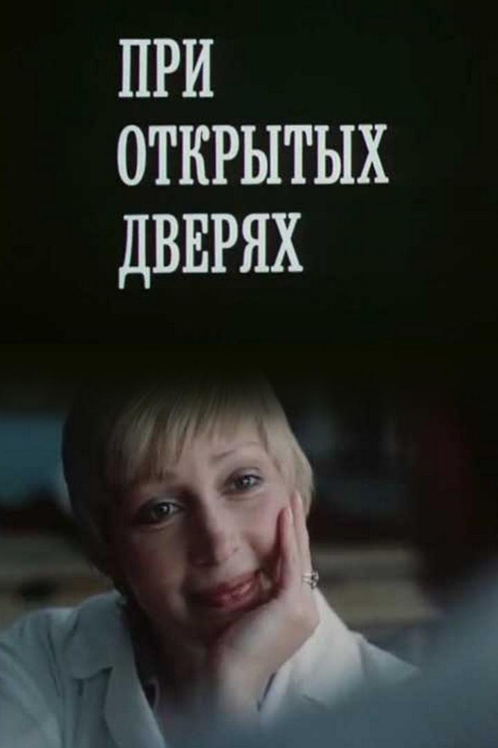 При открытых дверях (pri-otkrytyh-dverjah) Фильм 1986