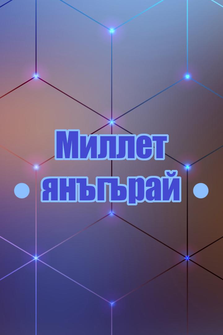 Миллет янъгърай (millet-jangraj) Другое