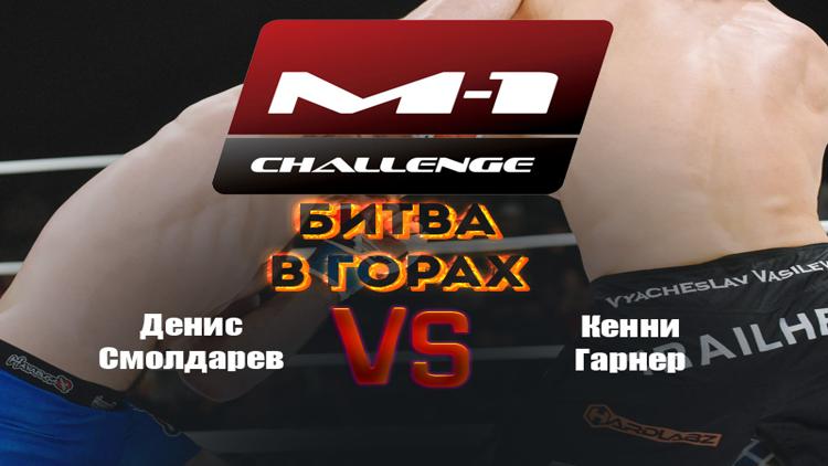 Постер Смешанные единоборства. M-1 Challenge. «Битва в горах». Денис Смолдарев против Кенни Гарнера. Трансляция из Ингушетии