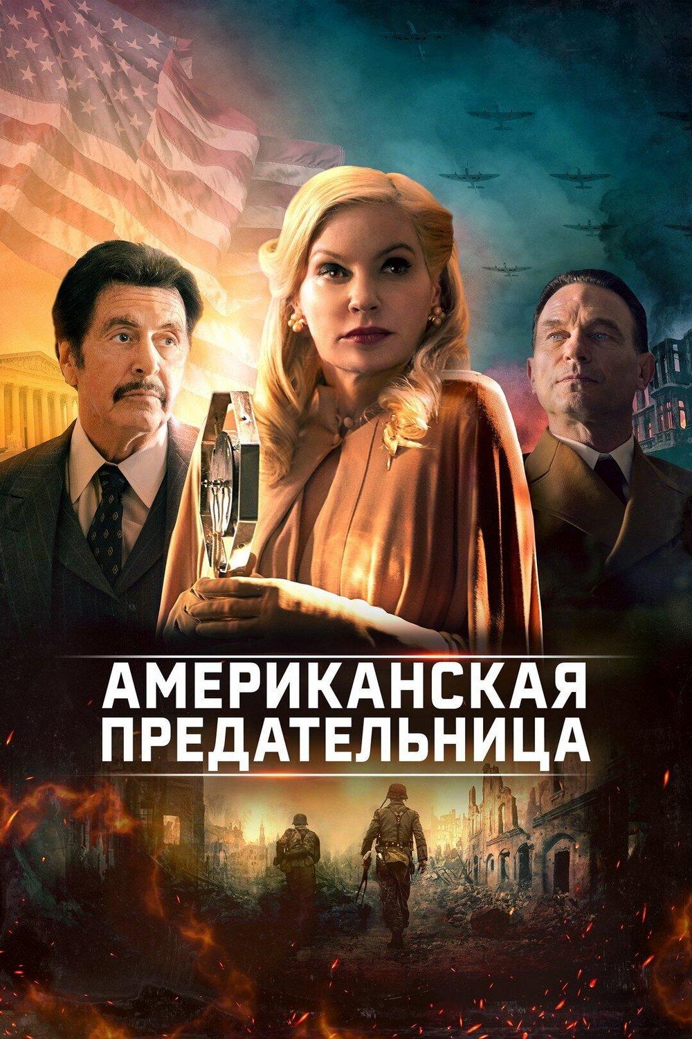 Американская предательница (amerikanskaja-predatelnitsa) Фильм 2021