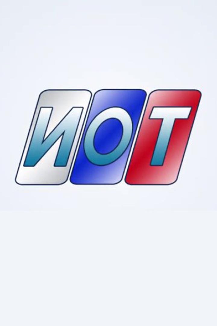 ИОТ+ (iot) Новости