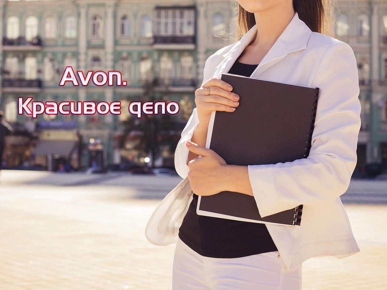 Avon. Красивое дело (avon-krasivoe-delo) Ток-шоу