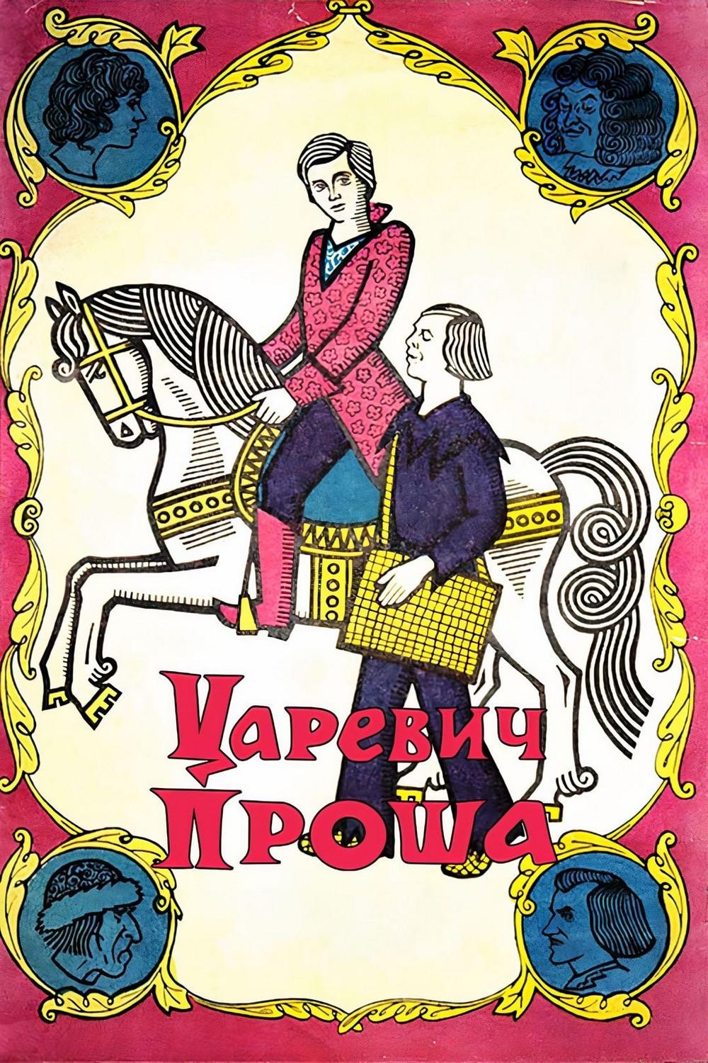 Царевич Проша (tsarevich-prosha) Фильм 1974