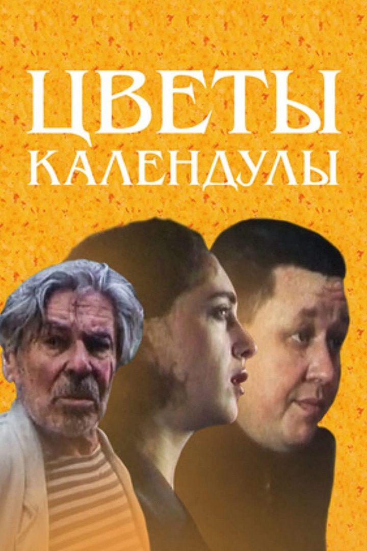 Цветы календулы (tsvety-kalenduly) Фильм 1999
