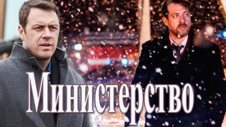 Постер Министерство