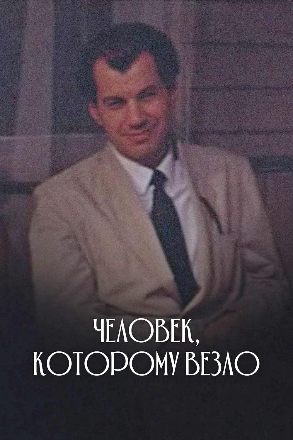 Человек, которому везло (chelovek-kotoromu-vezlo) Фильм 1978