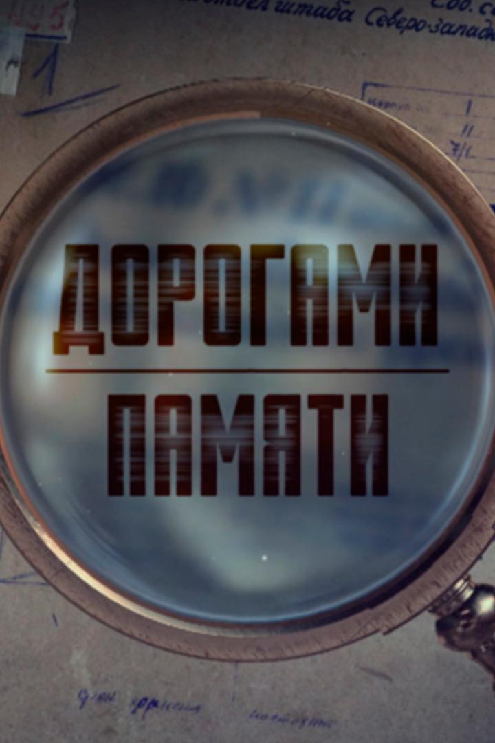 Дорогами памяти. Партизанский обоз (dorogami-pamjati-partizanskij-oboz) Документальный фильм