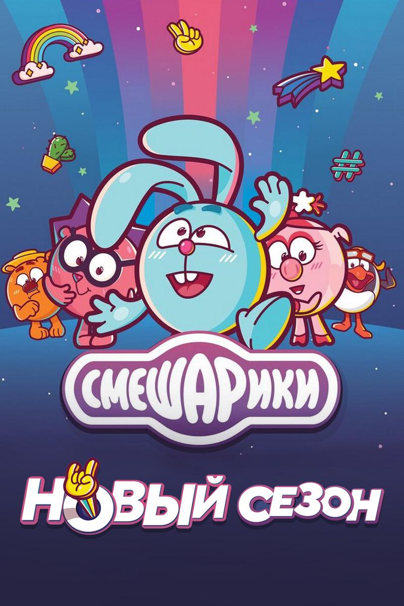 Смешарики. Новый сезон (smeshariki-novyj-sezon) Мультсериал 2020