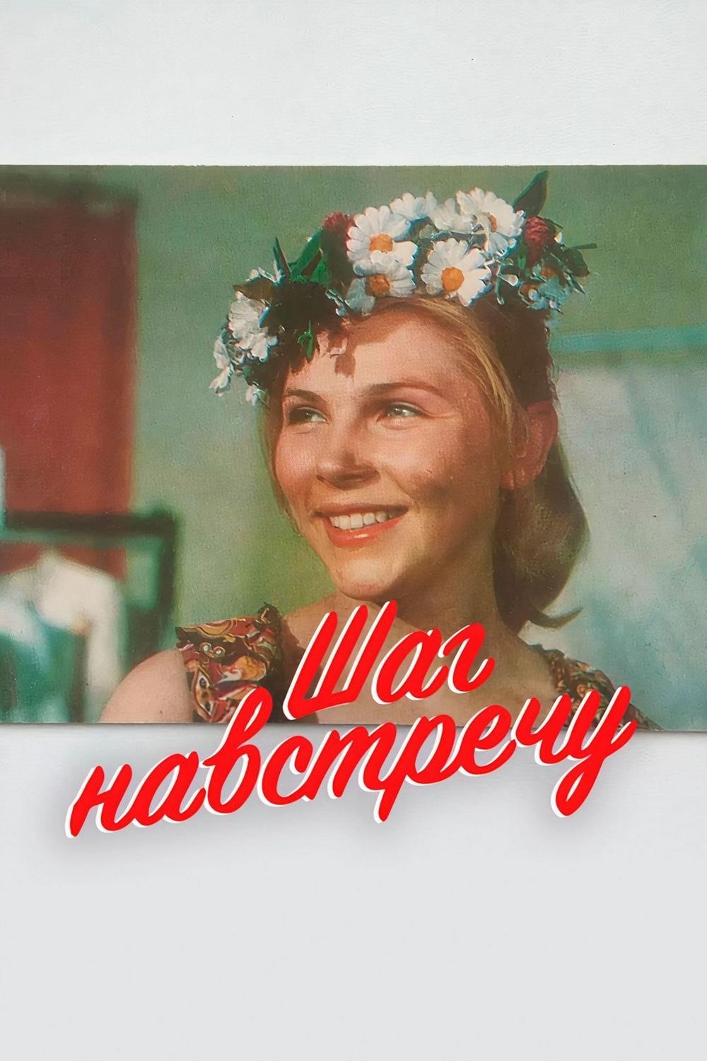 Шаг навстречу (shag-navstrechu) Фильм 1975