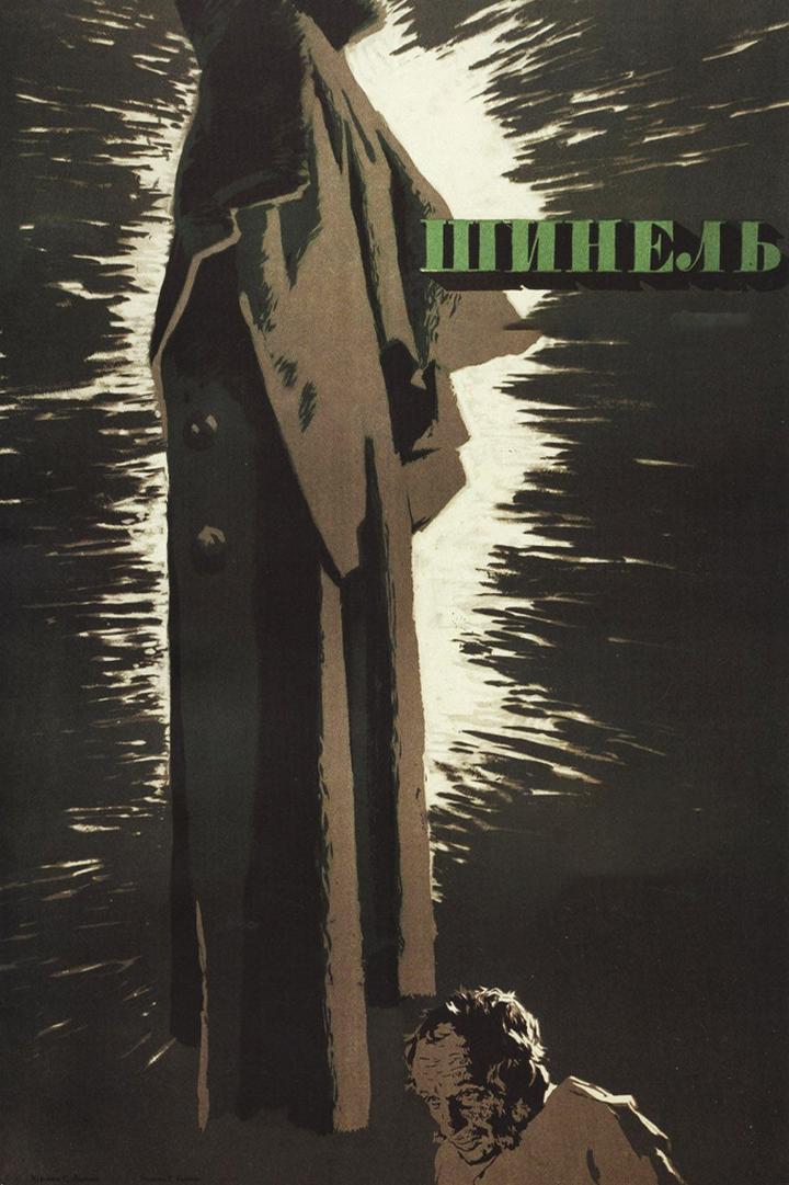 Шинель (shinel) Фильм 1959