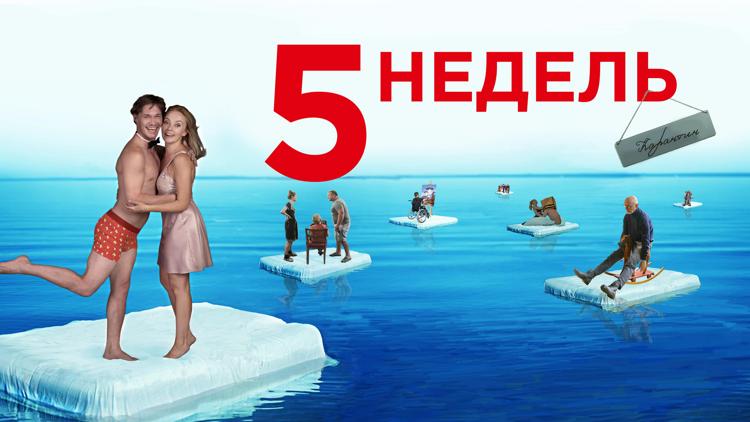 Постер 5 недель