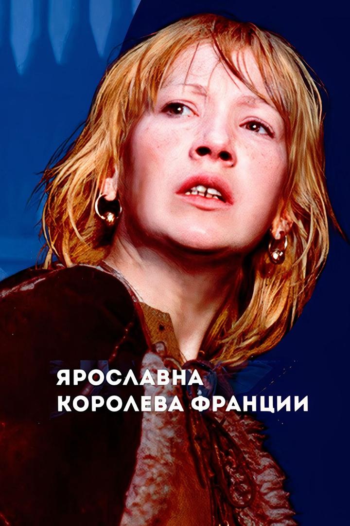 Ярославна, королева Франции (jaroslavna-koroleva-frantsii) Фильм 1978
