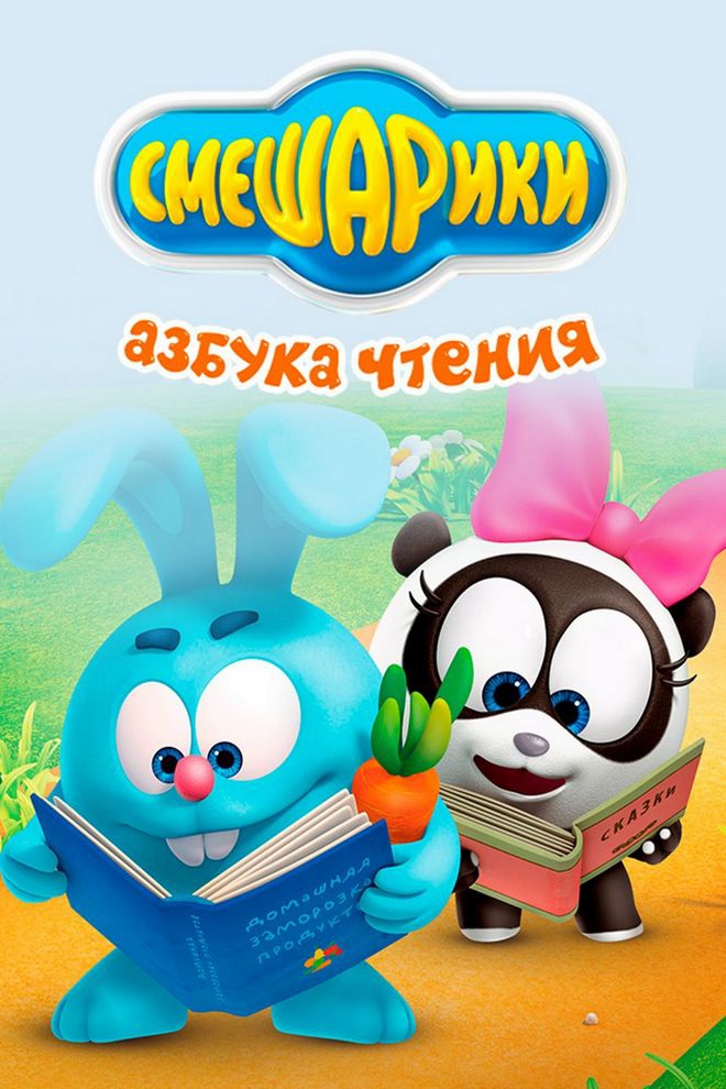 Смешарики. Азбука чтения (smeshariki-azbuka-chtenija) Мультсериал 2009