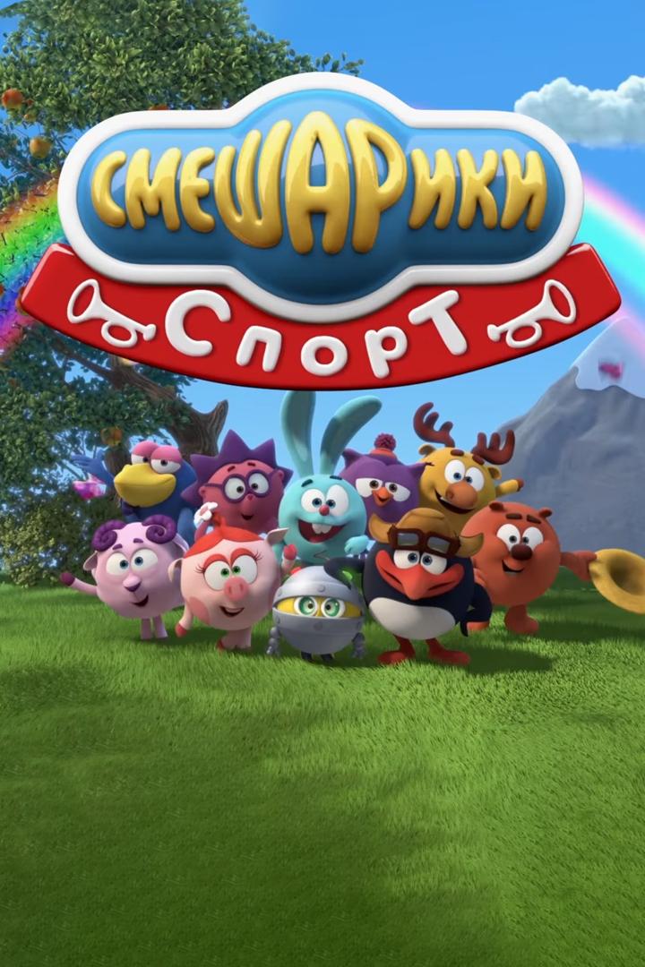Смешарики. Спорт (smeshariki-sport) Мультсериал 2017