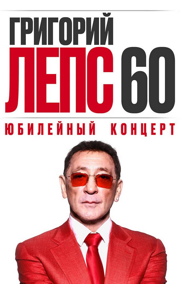 Григорий Лепс - Большой юбилейный концерт в Лужниках (grigorij-leps-bolshoj-jubilejnyj-kontsert-v-luzhnikah) Музыка