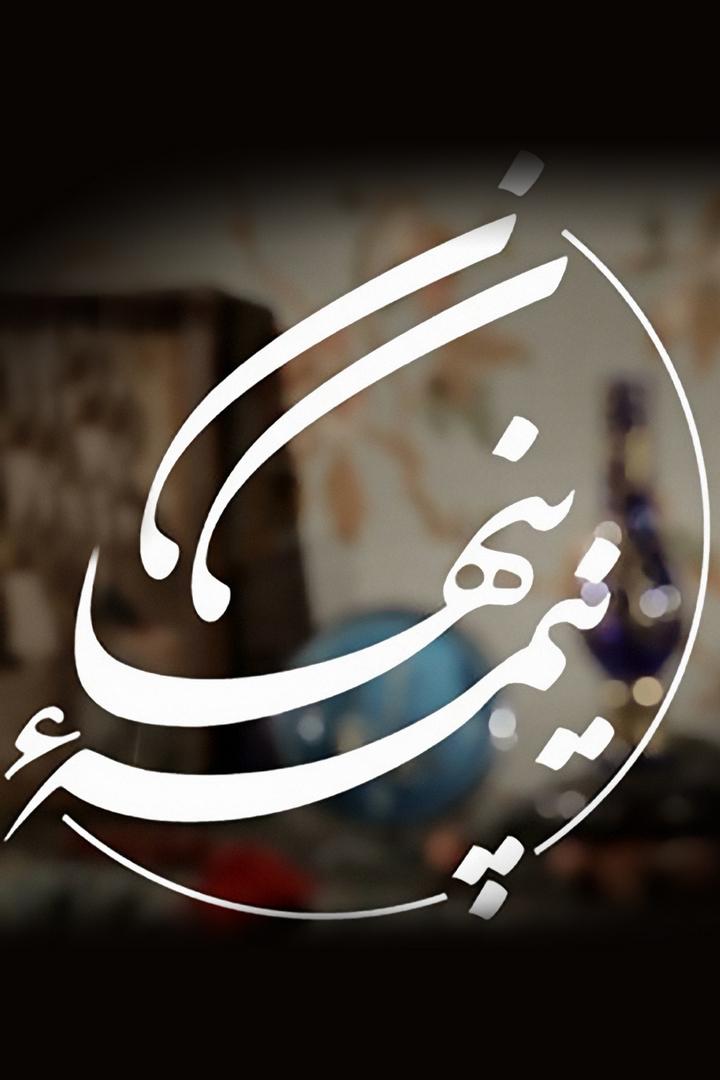 نیمه پنهان Познавательное