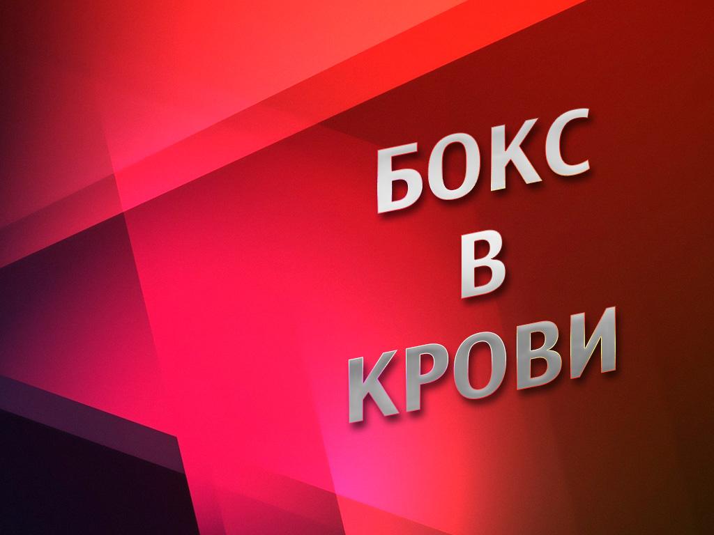 Бокс в крови (boks-v-krovi) Документальный фильм