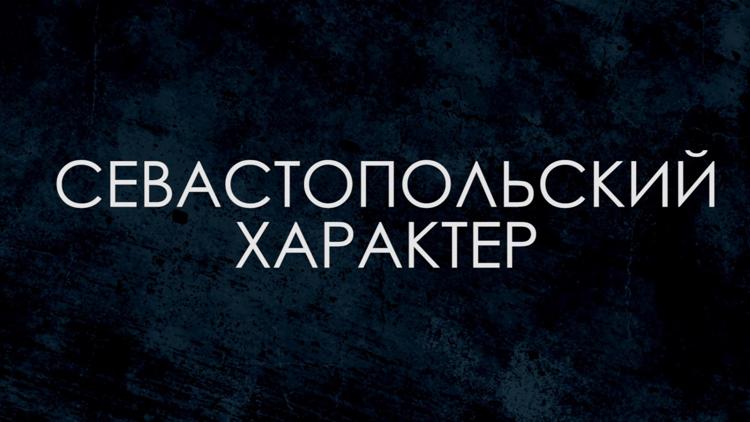 Постер Севастопольский характер