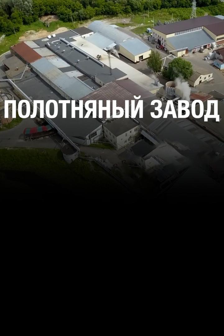 Полотняный завод (polotnjanyj-zavod) Познавательное