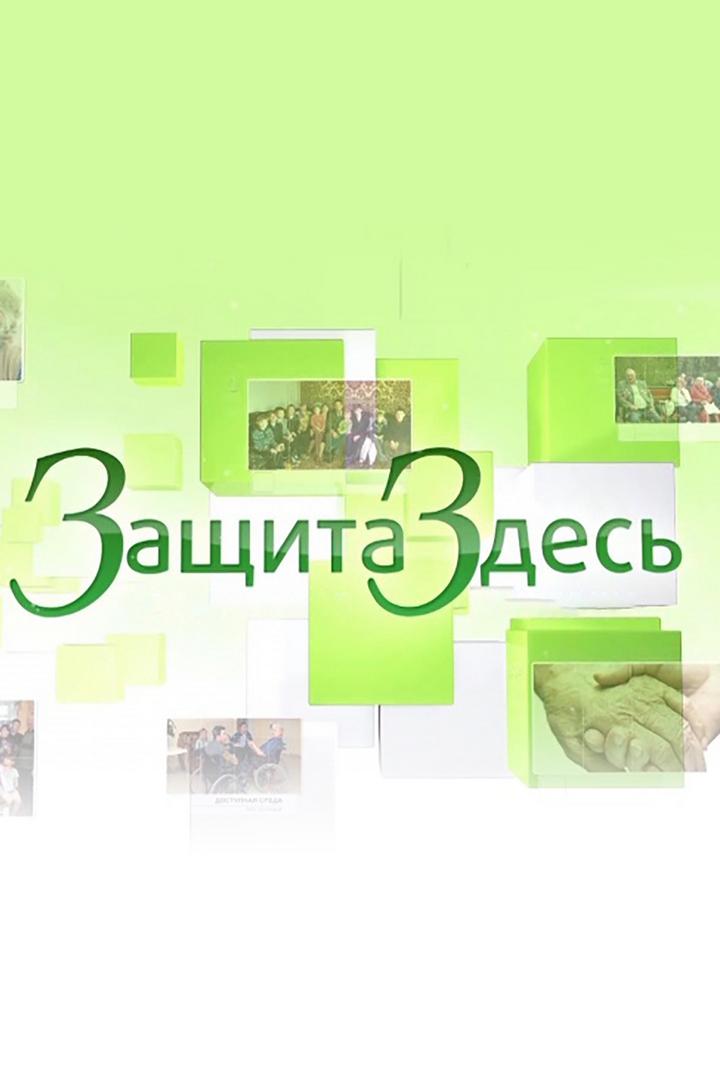 Защита здесь (zaschita-zdes) Ток-шоу