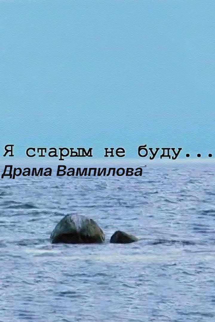 Я старым не буду. Драма Вампилова (ja-starym-ne-budu-drama-vampilova) Документальный фильм