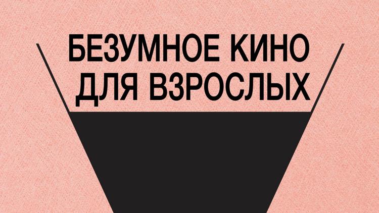 Постер Безумное кино для взрослых