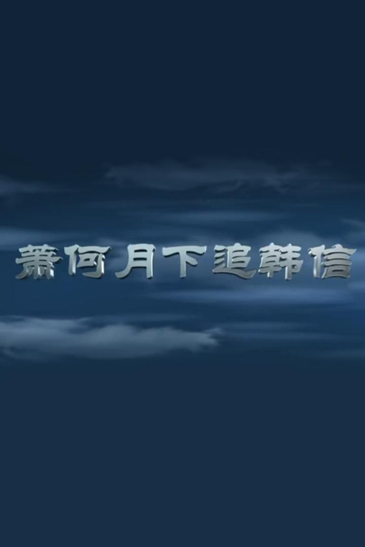 萧何月下追韩信 Спектакль