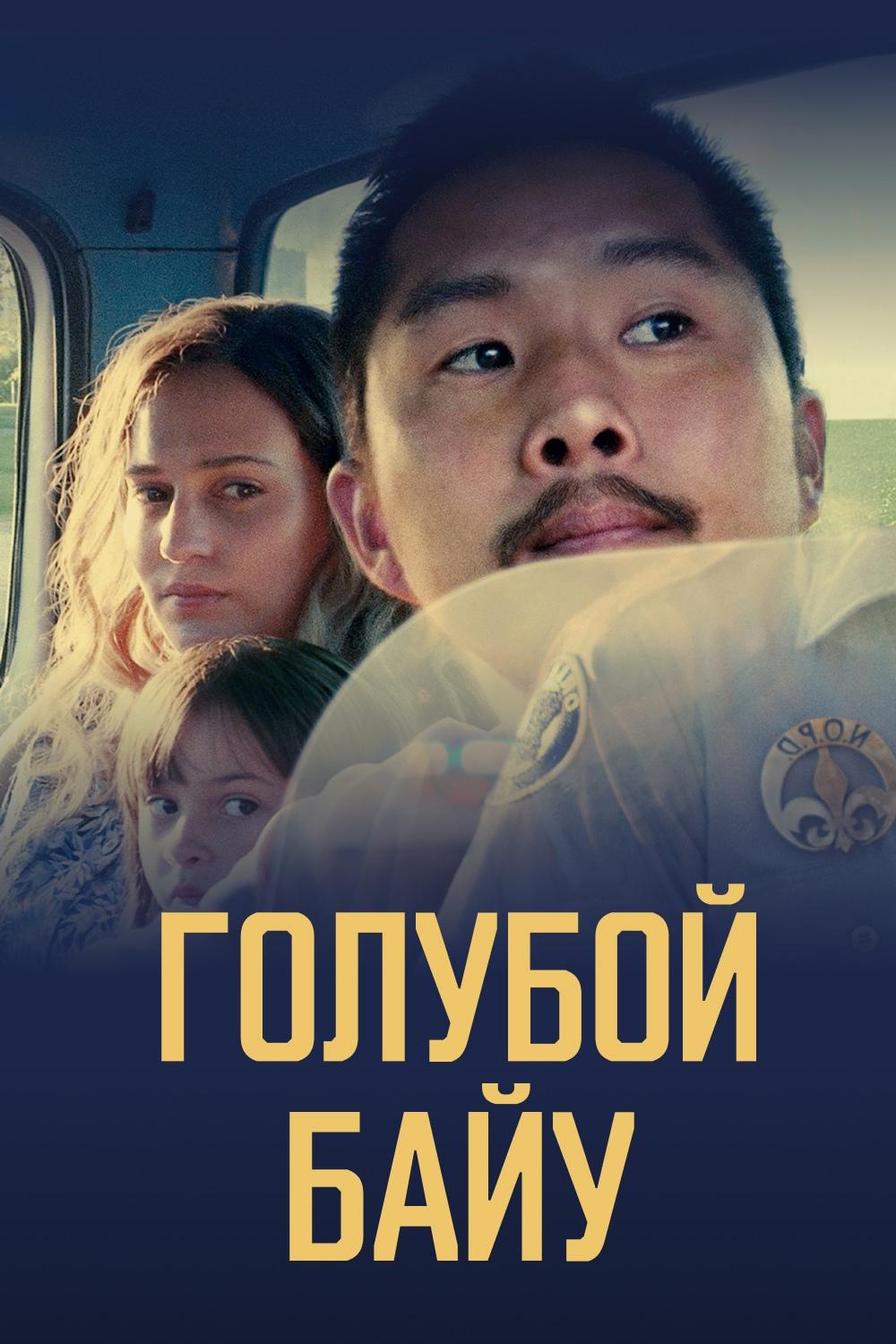 Голубой байу (goluboj-baju) Фильм 2021